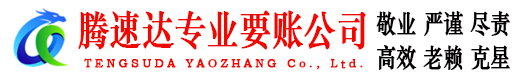 荔城腾速达要债公司